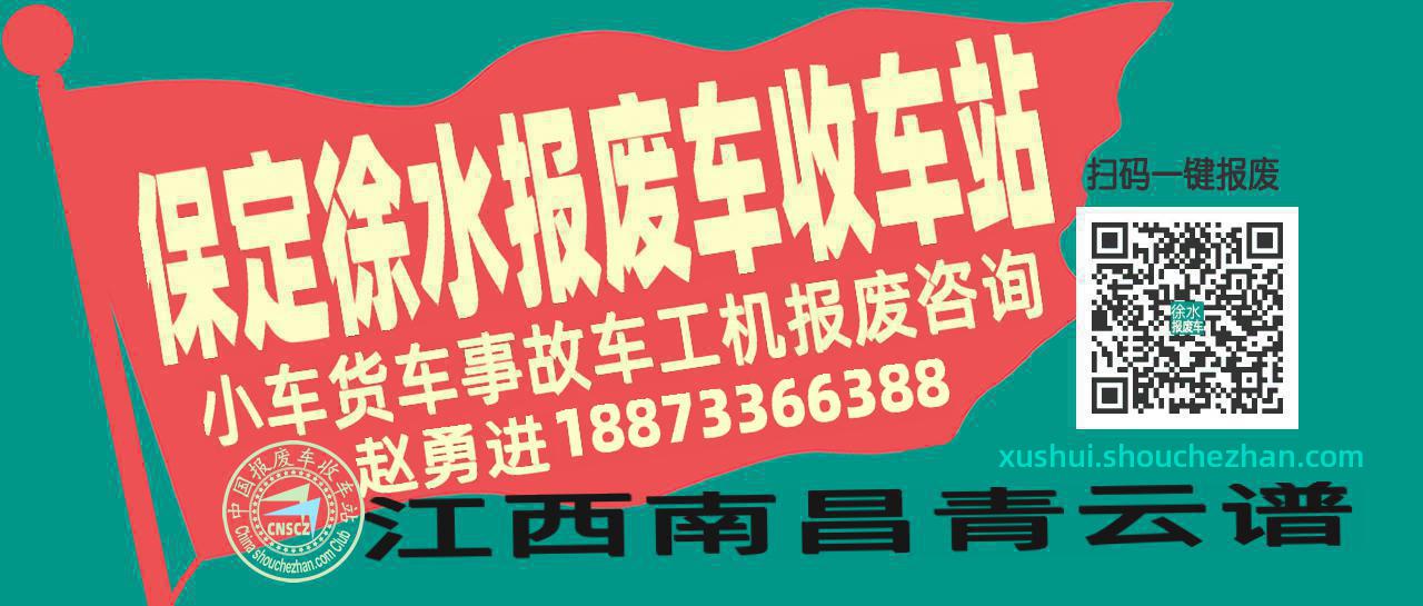 保定徐水报废车收车站